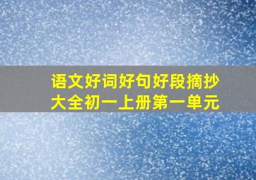 语文好词好句好段摘抄大全初一上册第一单元