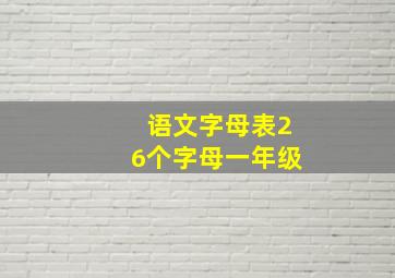 语文字母表26个字母一年级