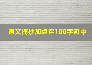 语文摘抄加点评100字初中