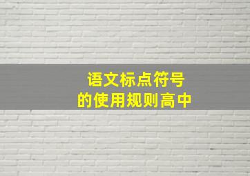 语文标点符号的使用规则高中