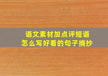 语文素材加点评短语怎么写好看的句子摘抄