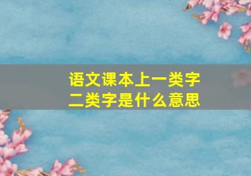 语文课本上一类字二类字是什么意思