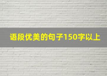 语段优美的句子150字以上