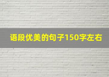 语段优美的句子150字左右