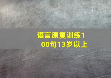 语言康复训练100句13岁以上