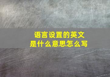 语言设置的英文是什么意思怎么写