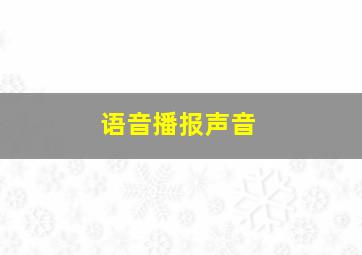 语音播报声音