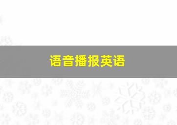 语音播报英语