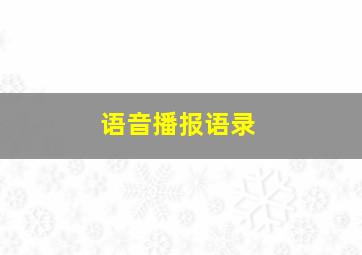 语音播报语录