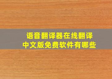 语音翻译器在线翻译中文版免费软件有哪些