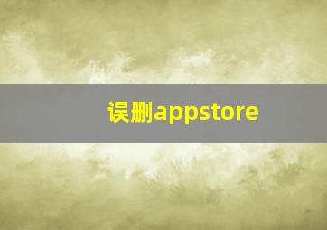 误删appstore