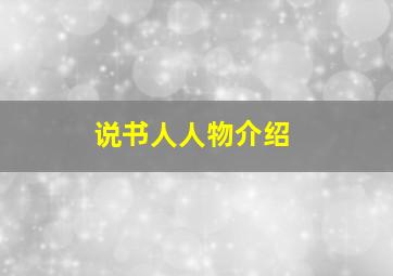 说书人人物介绍