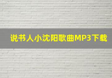 说书人小沈阳歌曲MP3下载