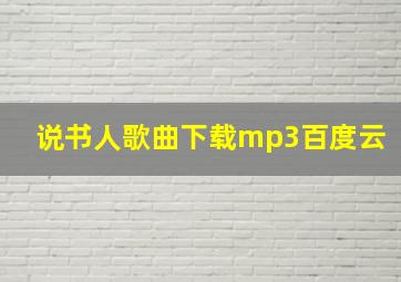 说书人歌曲下载mp3百度云