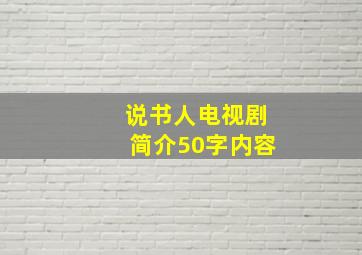 说书人电视剧简介50字内容