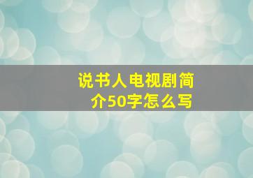 说书人电视剧简介50字怎么写