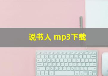 说书人 mp3下载