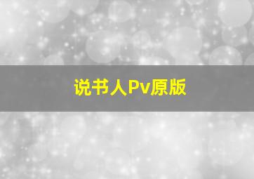 说书人Pv原版