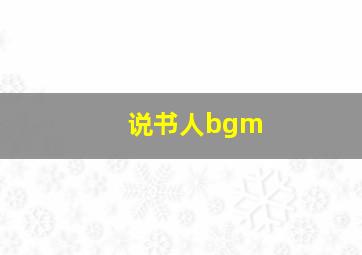 说书人bgm