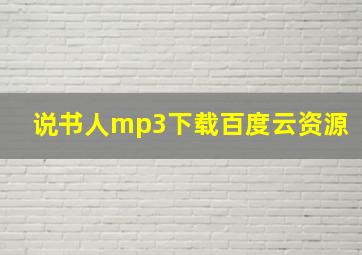 说书人mp3下载百度云资源