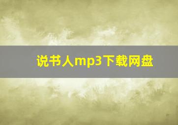 说书人mp3下载网盘