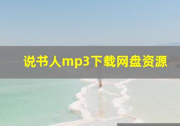 说书人mp3下载网盘资源