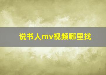 说书人mv视频哪里找