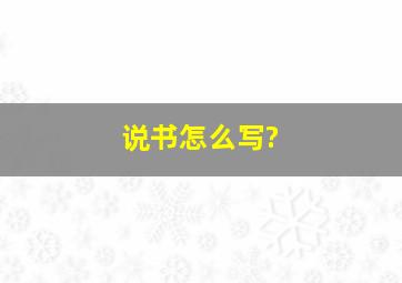 说书怎么写?