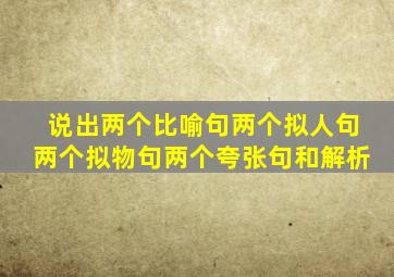 说出两个比喻句两个拟人句两个拟物句两个夸张句和解析