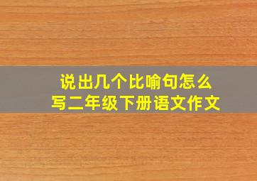 说出几个比喻句怎么写二年级下册语文作文