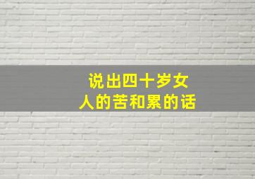 说出四十岁女人的苦和累的话