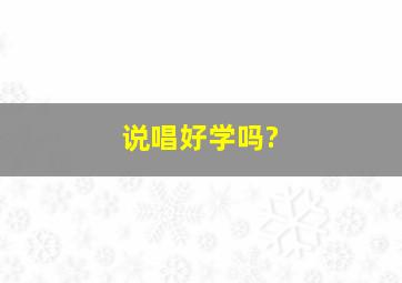 说唱好学吗?