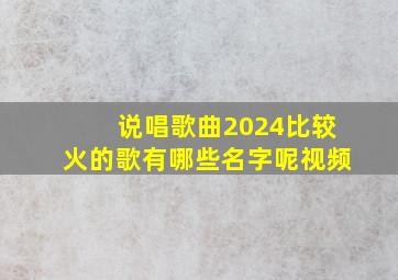 说唱歌曲2024比较火的歌有哪些名字呢视频