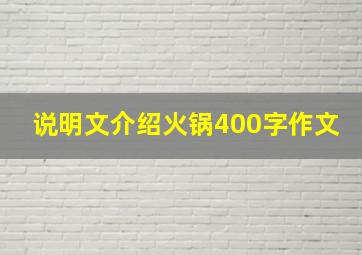 说明文介绍火锅400字作文