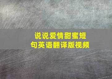 说说爱情甜蜜短句英语翻译版视频