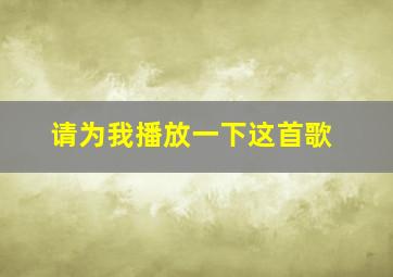 请为我播放一下这首歌