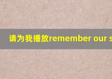 请为我播放remember our summer