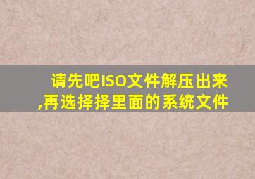 请先吧ISO文件解压出来,再选择择里面的系统文件