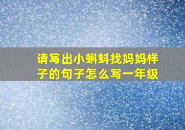 请写出小蝌蚪找妈妈样子的句子怎么写一年级