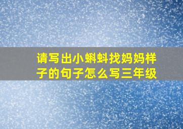 请写出小蝌蚪找妈妈样子的句子怎么写三年级