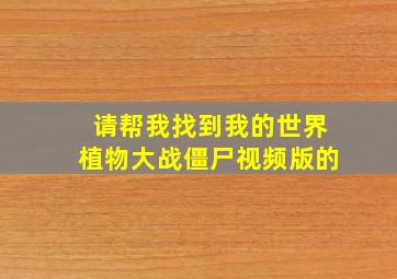 请帮我找到我的世界植物大战僵尸视频版的