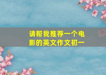 请帮我推荐一个电影的英文作文初一