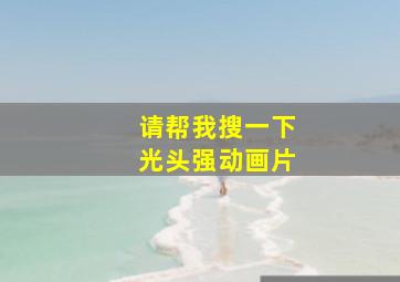 请帮我搜一下光头强动画片