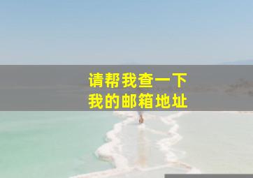 请帮我查一下我的邮箱地址