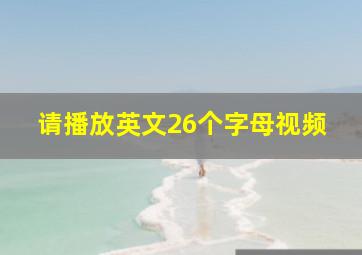 请播放英文26个字母视频