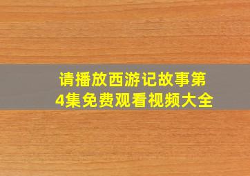 请播放西游记故事第4集免费观看视频大全