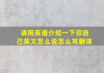 请用英语介绍一下你自己英文怎么说怎么写翻译