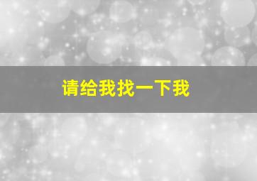 请给我找一下我