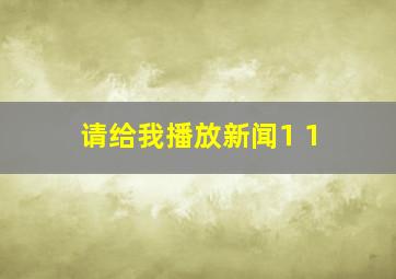 请给我播放新闻1+1