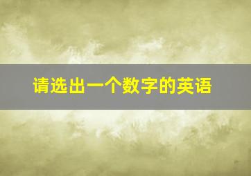 请选出一个数字的英语